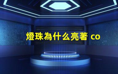 燈珠為什么亮著 cob燈珠為什么半亮